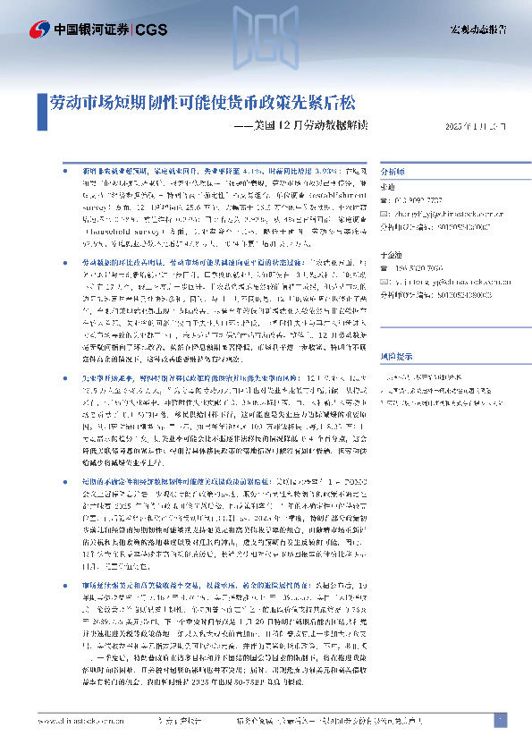 美国12月劳动数据解读：劳动市场短期韧性可能使货币政策先紧后松