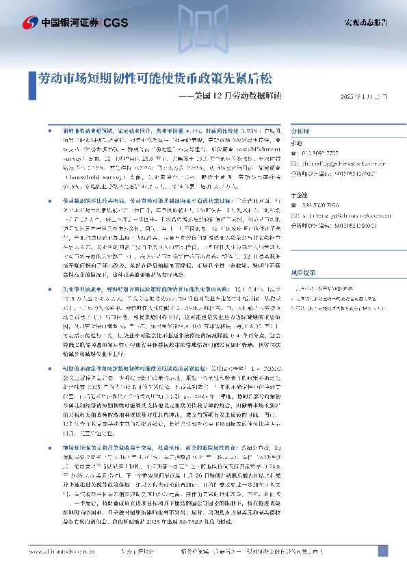 美国12月劳动数据解读：劳动市场短期韧性可能使货币政策先紧后松