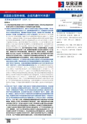 美国就业数据点评：美国就业强势振翅，全球风暴何时来袭？