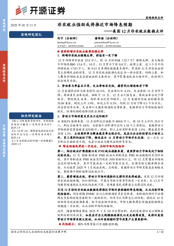 美国12月非农就业数据点评：非农就业强劲或将推迟市场降息预期