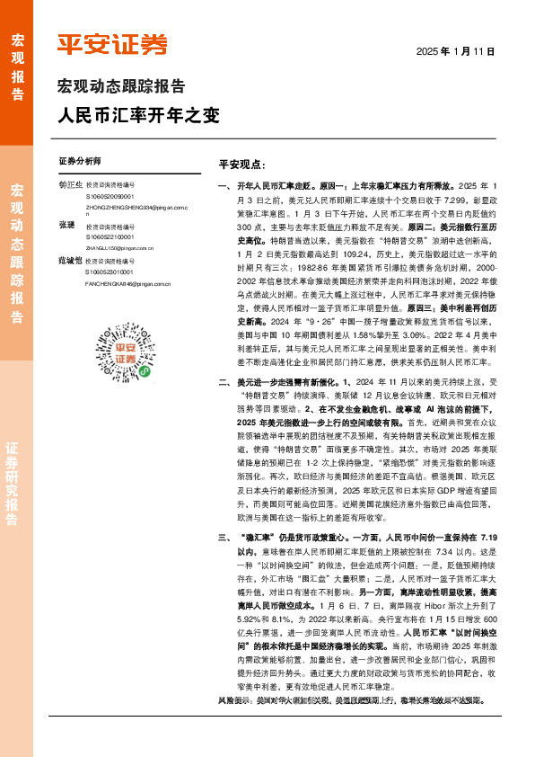 宏观动态跟踪报告：人民币汇率开年之变