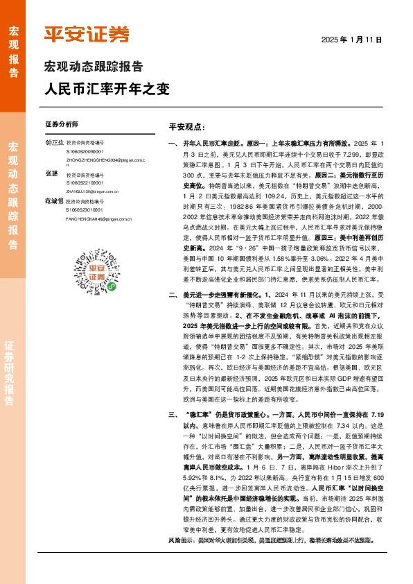 宏观动态跟踪报告：人民币汇率开年之变