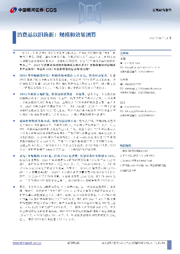 消费品以旧换新：规模和效果测算