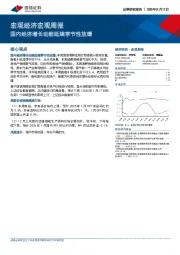 宏观经济宏观周报：国内经济增长动能延续季节性放缓