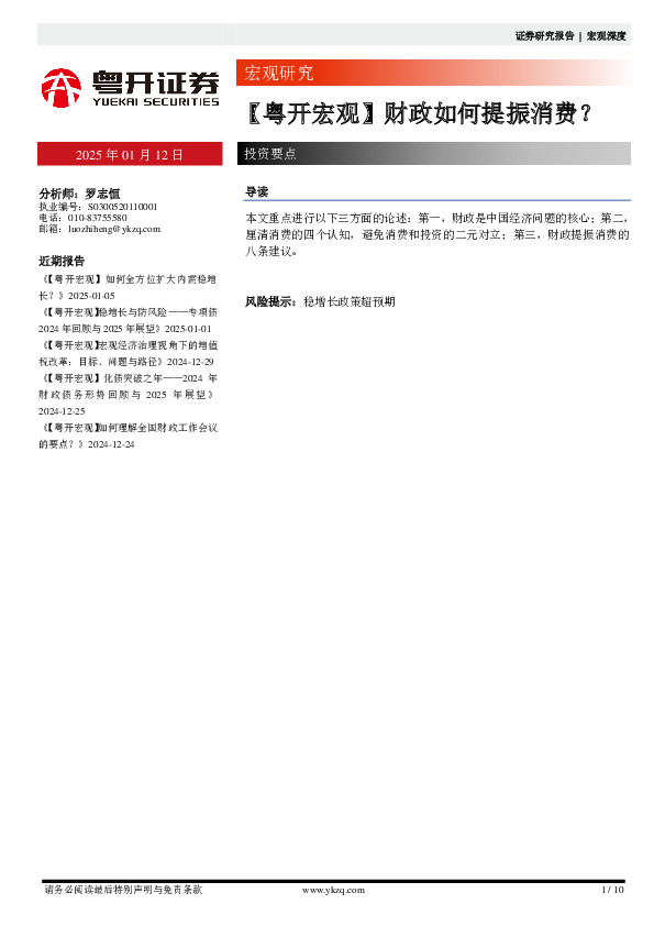 【粤开宏观】财政如何提振消费？