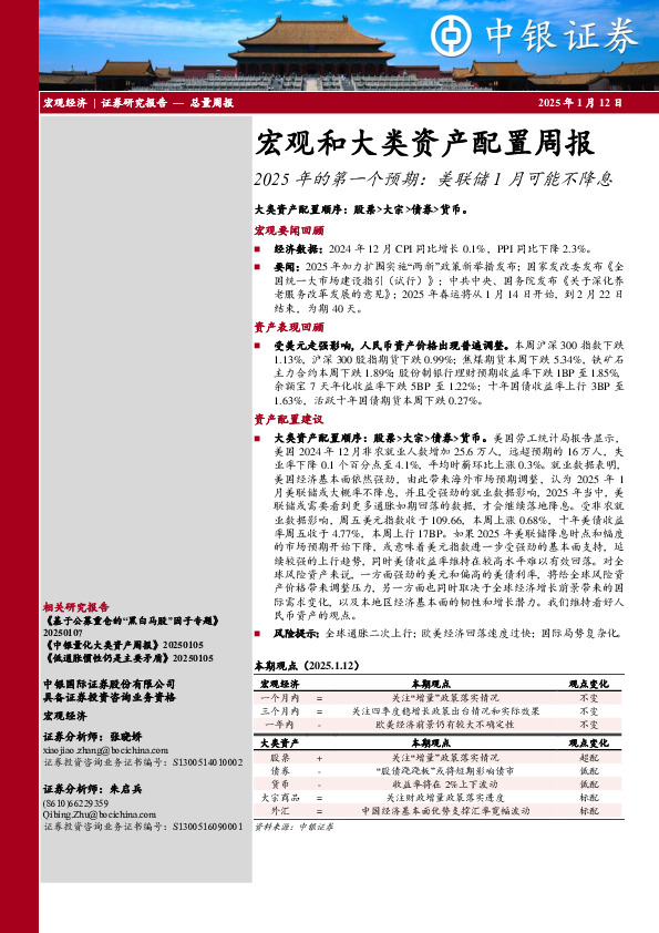宏观和大类资产配置周报：2025 年的第一个预期：美联储1月可能不降息