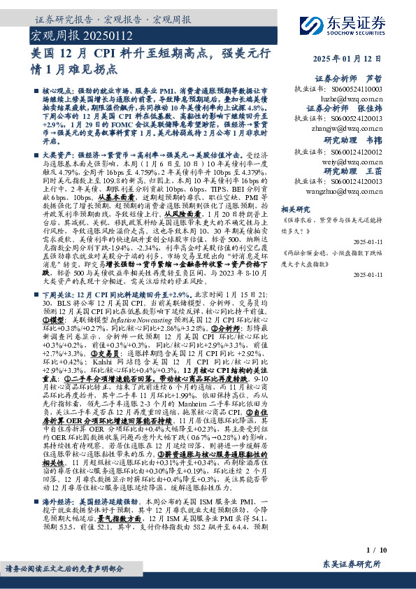 宏观周报：美国12月CPI料升至短期高点，强美元行情1月难见拐点
