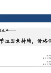 12月通胀数据点评：超季节性因素持续，价格低位调整