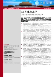 12月通胀点评：内需不足带动的价格疲弱贯穿全年