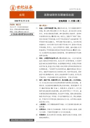 宏观周报（1月第2周）：美联储降息预期继续收缩