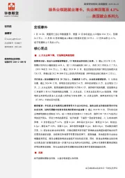 美国就业系列九：服务业领跑就业增长，失业率回落至4.1%