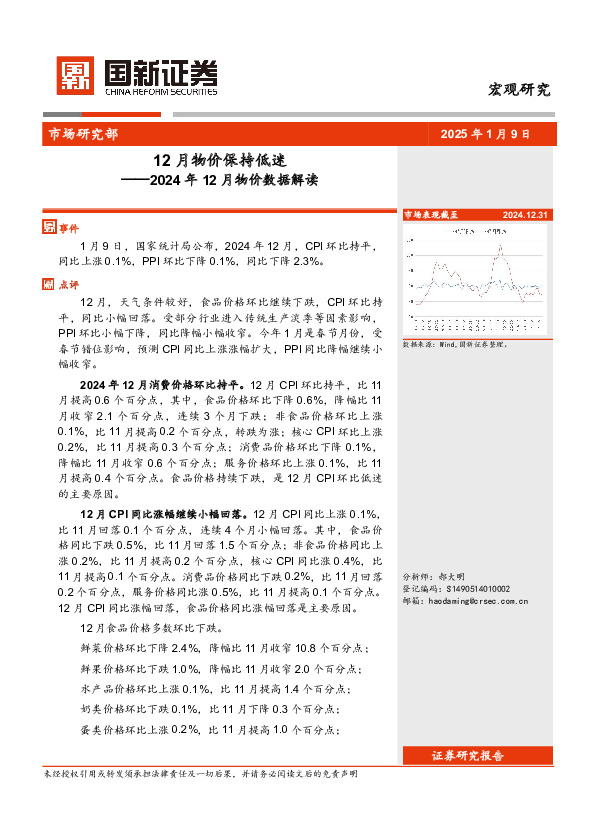 2024年12月物价数据解读：12月物价保持低迷