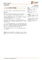 2025年房地产市场展望：拐点初现
