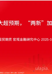 非农大超预期，“两新”加力扩围