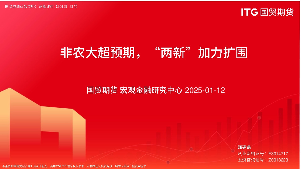 非农大超预期，“两新”加力扩围