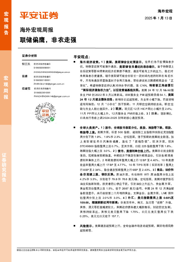 海外宏观周报：联储偏鹰，非农走强