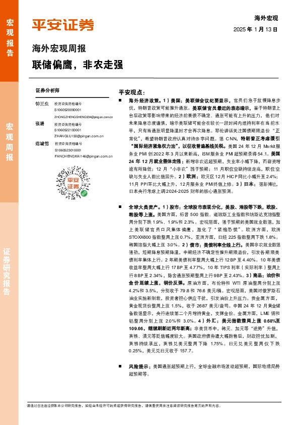 海外宏观周报：联储偏鹰，非农走强