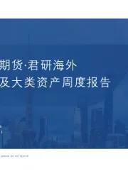 海外宏观及大类资产周度报告