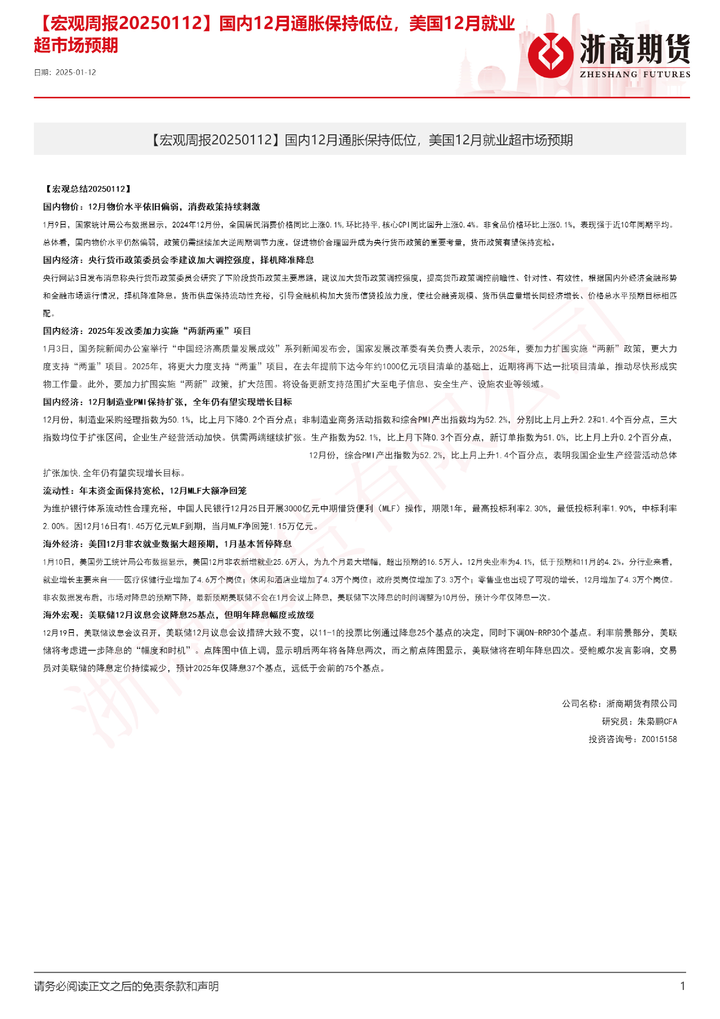 【宏观周报】国内12月通胀保持低位，美国12月就业超市场预期