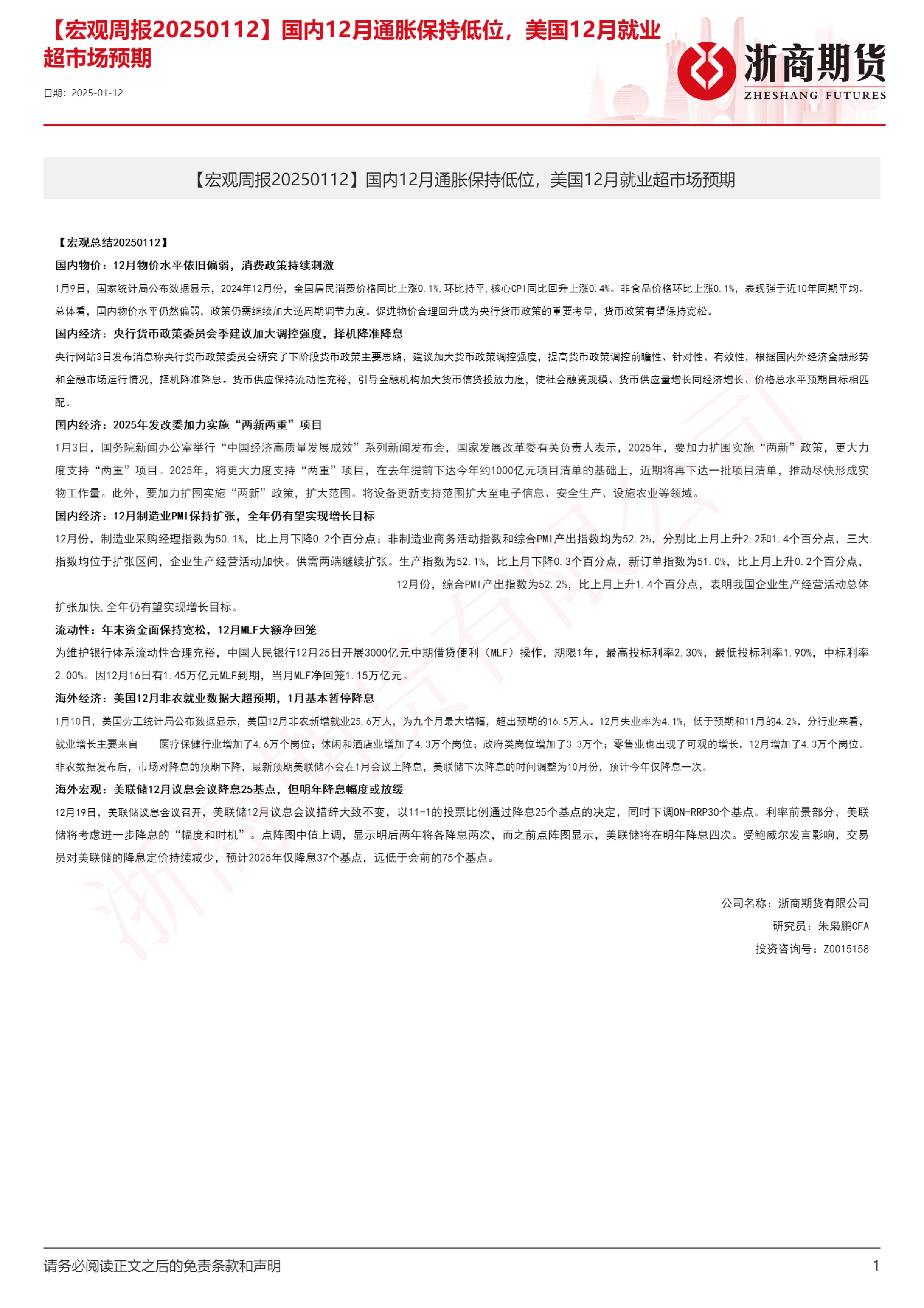 【宏观周报】国内12月通胀保持低位，美国12月就业超市场预期