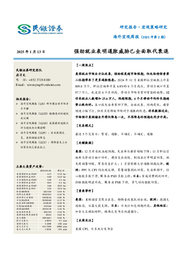 海外宏观周报（2025年第2期）：强劲就业表明通胀威胁已全面取代衰退