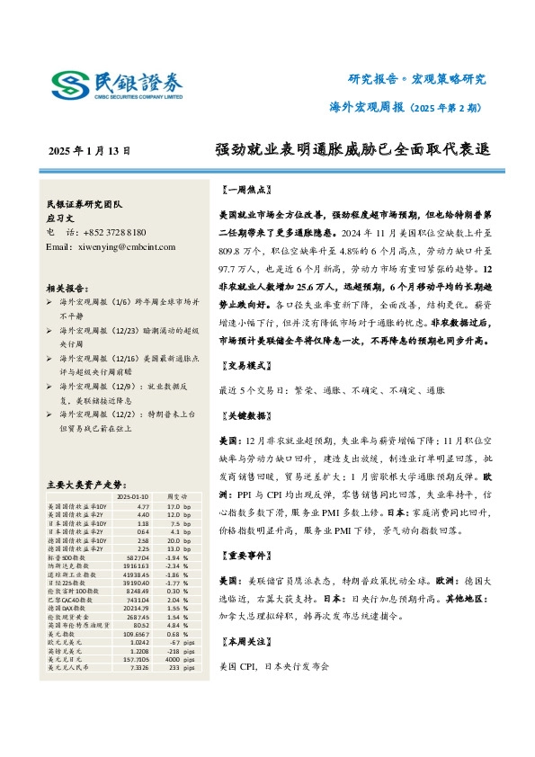 海外宏观周报（2025年第2期）：强劲就业表明通胀威胁已全面取代衰退