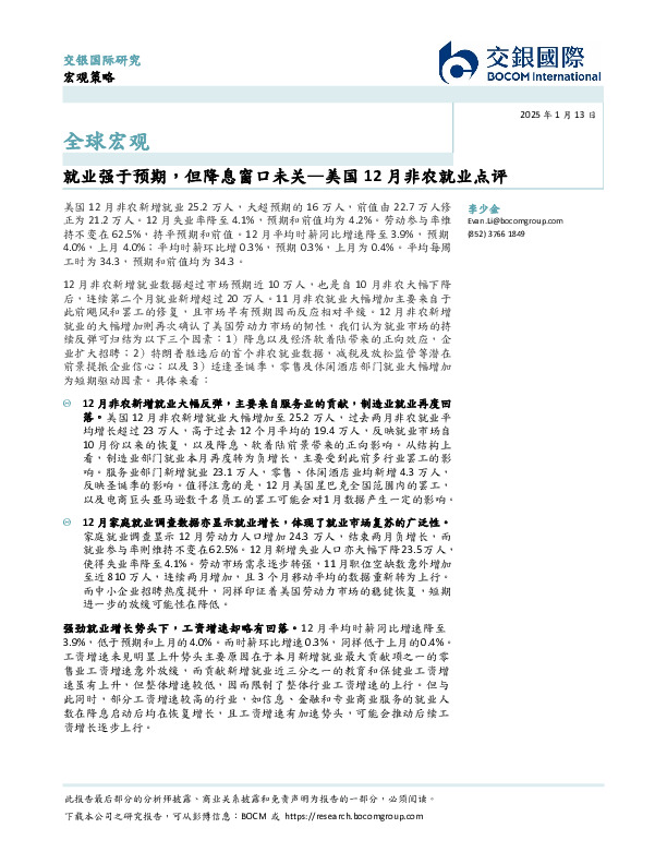 美国12月非农就业点评，就业强于预期，但降息窗口未关