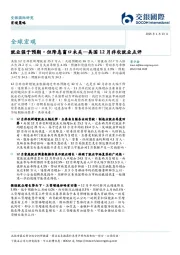 美国12月非农就业点评，就业强于预期，但降息窗口未关