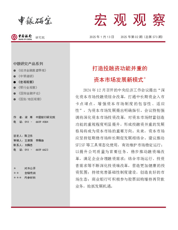 宏观观察2025年第02期（总第573期）：打造投融资功能并重的资本市场发展新模式＊