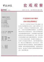 宏观观察2025年第02期（总第573期）：打造投融资功能并重的资本市场发展新模式＊