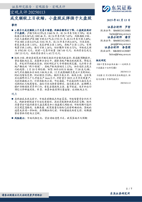 宏观点评：成交额较上日收缩，小盘股反弹强于大盘股