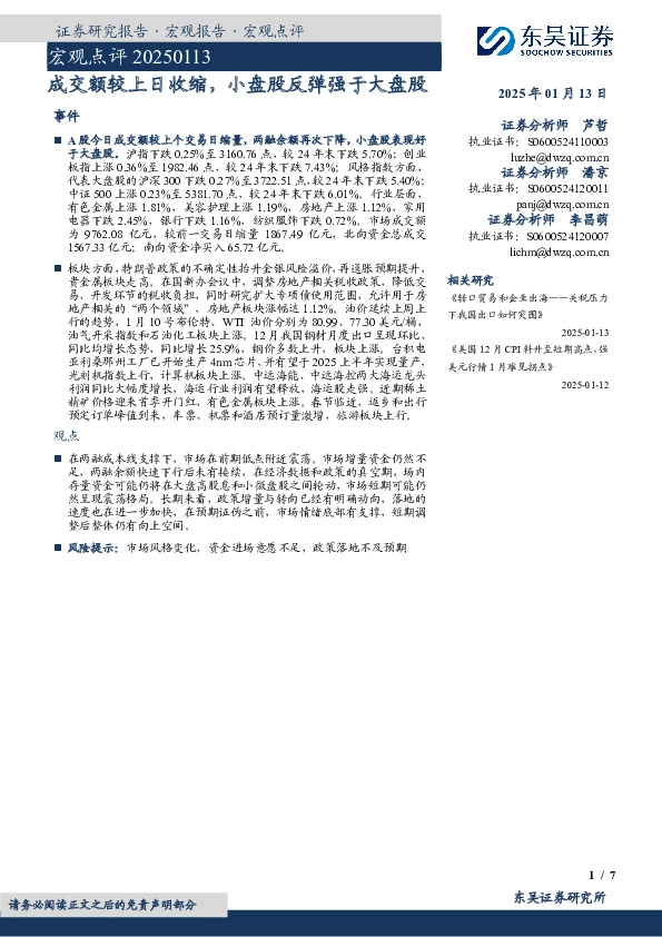 宏观点评：成交额较上日收缩，小盘股反弹强于大盘股