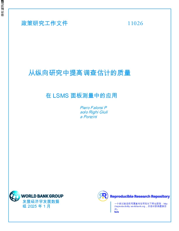 在LSMS面板测量中的应用：从纵向研究中提高调查估计的质量