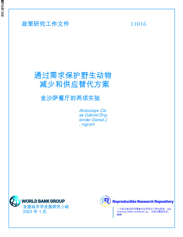 通过需求保护野生动物减少和供应替代方案