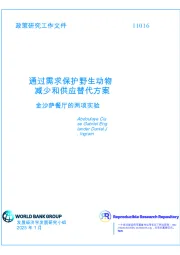通过需求保护野生动物减少和供应替代方案