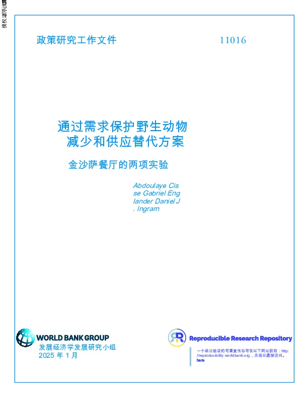 通过需求保护野生动物减少和供应替代方案