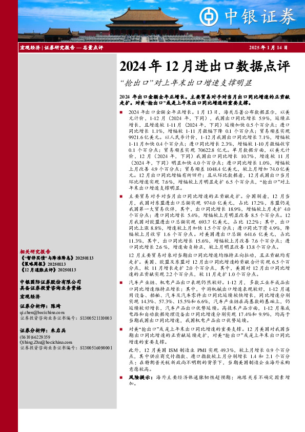 2024年12月进出口数据点评：“抢出口”对上年末出口增速支撑明显