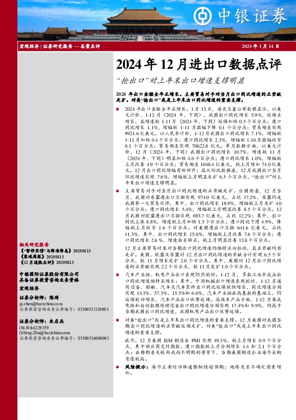 2024年12月进出口数据点评：“抢出口”对上年末出口增速支撑明显