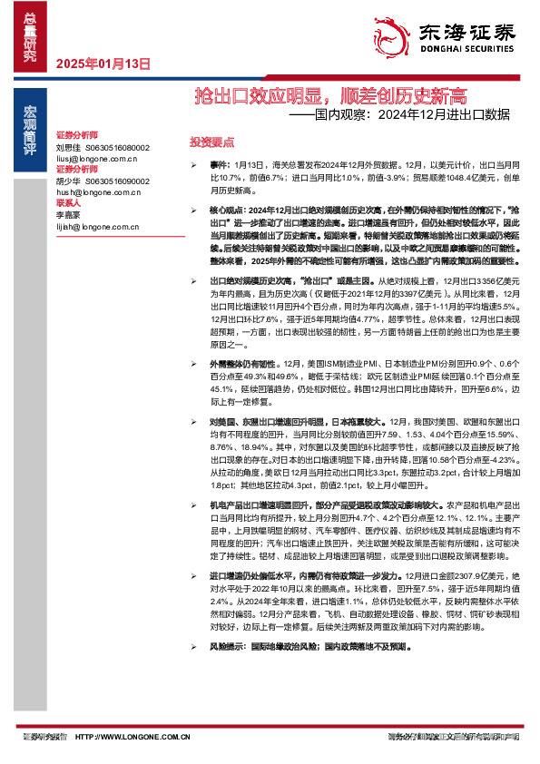 国内观察：2024年12月进出口数据：抢出口效应明显，顺差创历史新高