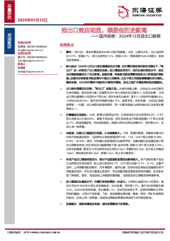 国内观察：2024年12月进出口数据：抢出口效应明显，顺差创历史新高