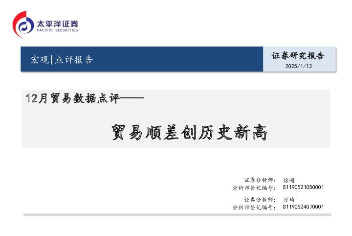 12月贸易数据点评：贸易顺差创历史新高