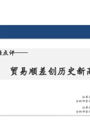 12月贸易数据点评：贸易顺差创历史新高