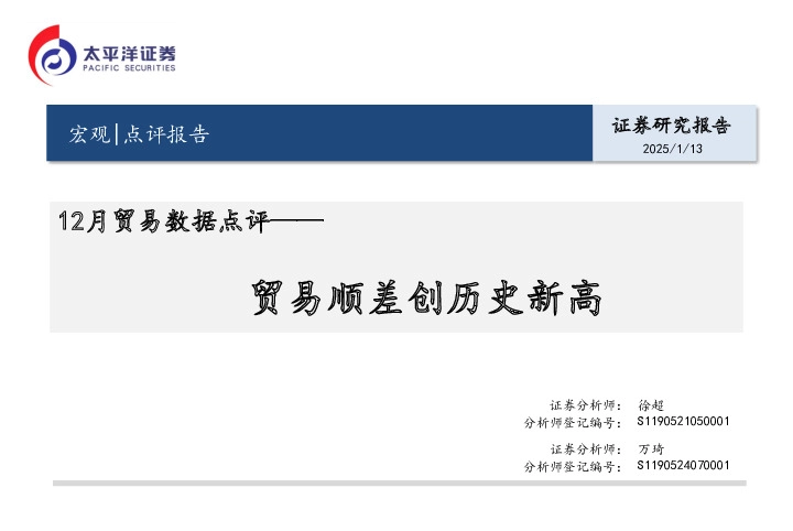 12月贸易数据点评：贸易顺差创历史新高