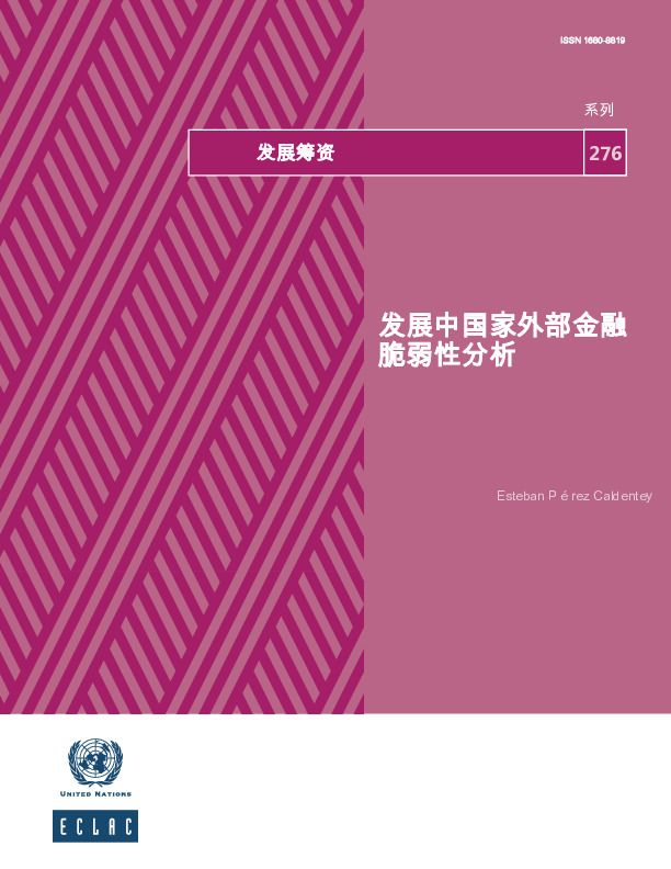 发展中国家外部金融脆弱性分析