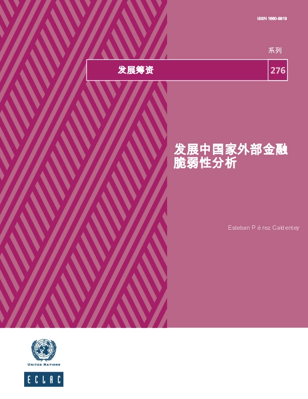 发展中国家外部金融脆弱性分析