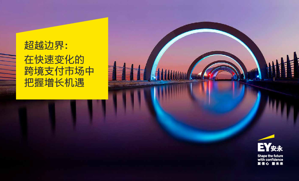 超越边界：在快速变化的跨境支付市场中把握增长机遇