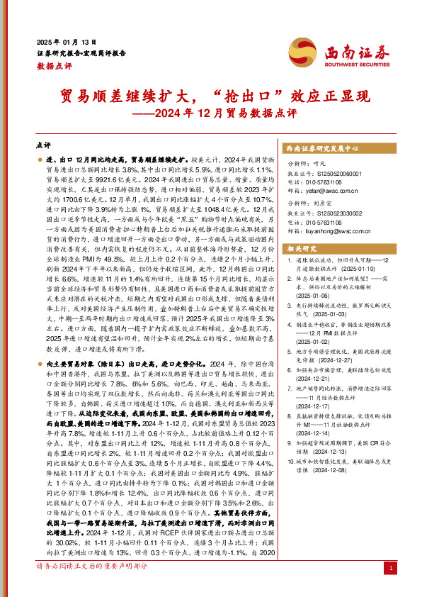 2024年12月贸易数据点评：贸易顺差继续扩大，“抢出口”效应正显现