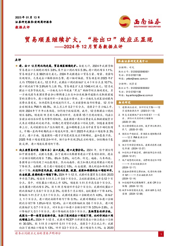 2024年12月贸易数据点评：贸易顺差继续扩大，“抢出口”效应正显现