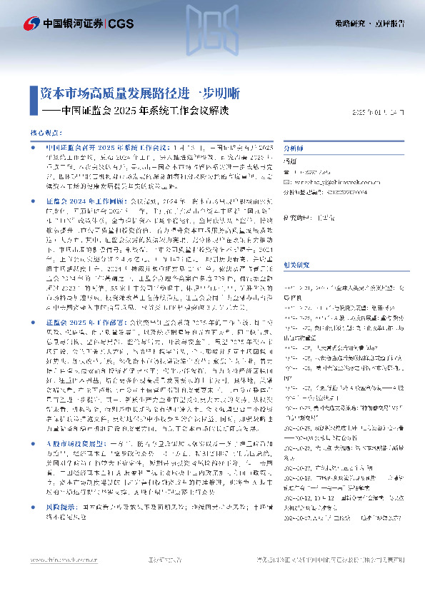 中国证监会2025年系统工作会议解读：资本市场高质量发展路径进一步明晰