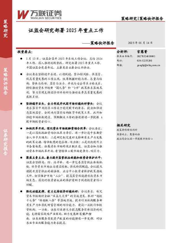 策略快评报告：证监会研究部署2025年重点工作